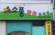 Kimbap restaurant 