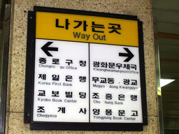 Way Out subway sign 