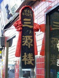Chinese Restaurant sign