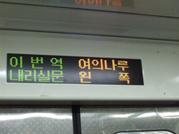 Subway stop information LED (Han-gul)