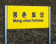 Mongch'on fortress sign 