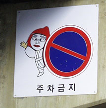 Whimsical no-parking sign 