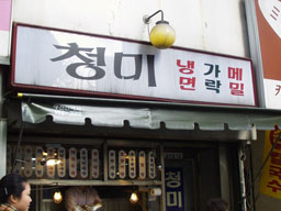 Mandu restaurant at Chongno 