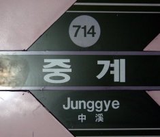Station 714 (#14 on line 7)