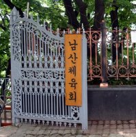Gate at Namsan Park