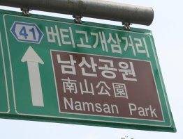 Road sign for Namsan Park