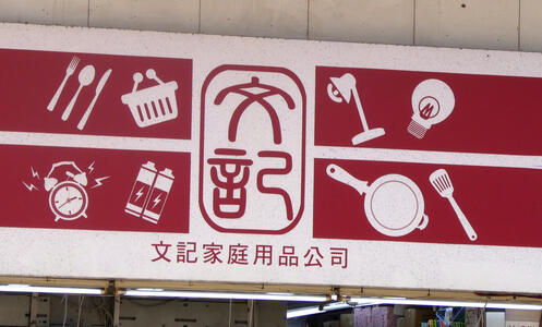 sign for housewares store