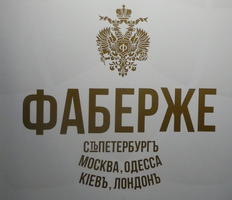 Fabergé sign: Fabergé St. Petersburg, Moscow, Odessa, Kiev, London.
