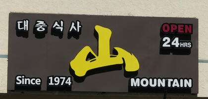 Sign tae joong shik sa (public meal)