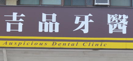 signage auspicious dental clinic