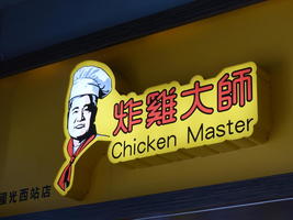 signage chicken master