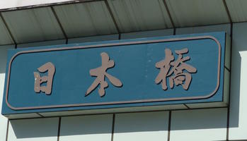 nihonbashi sign