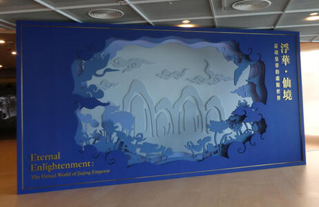 Entrance to “Eternal Enlightenement: The Virtual World of the Jiajing Emperor”