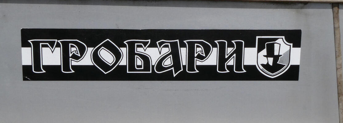 Word “Grobari” in Cyrillic, with silhouette of man in top hat.